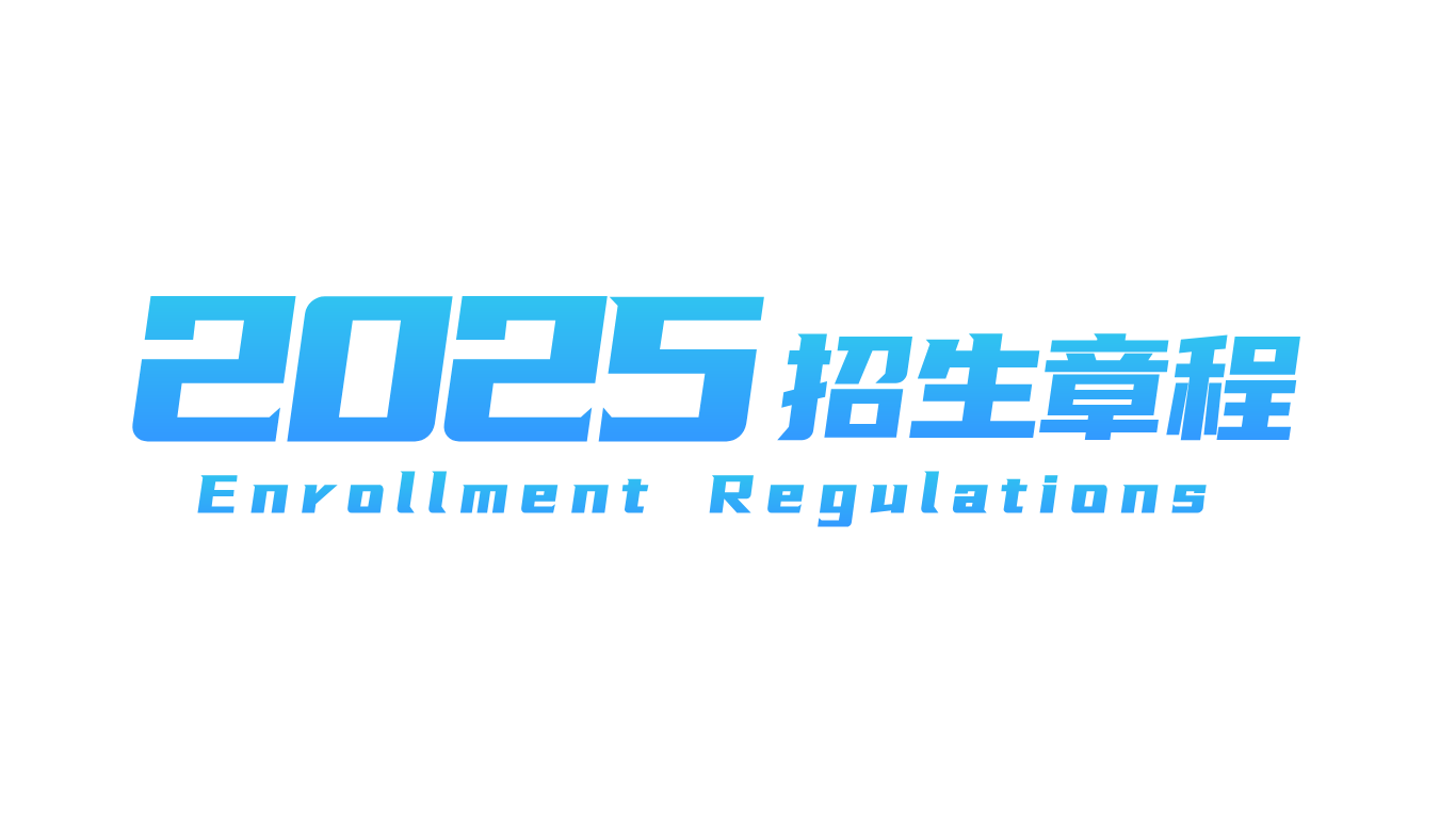 2025年国际足联世界杯招生章程