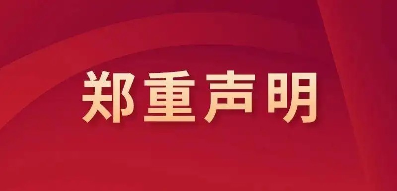 国际足联世界杯 2026年招生录取工作郑重声明