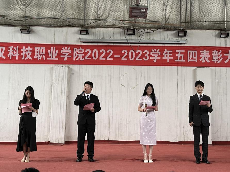 我校举办2022-2023学年“五四”表彰大会暨文艺汇演 我校举办2022-2023学年“五四”表彰大会暨文艺汇演