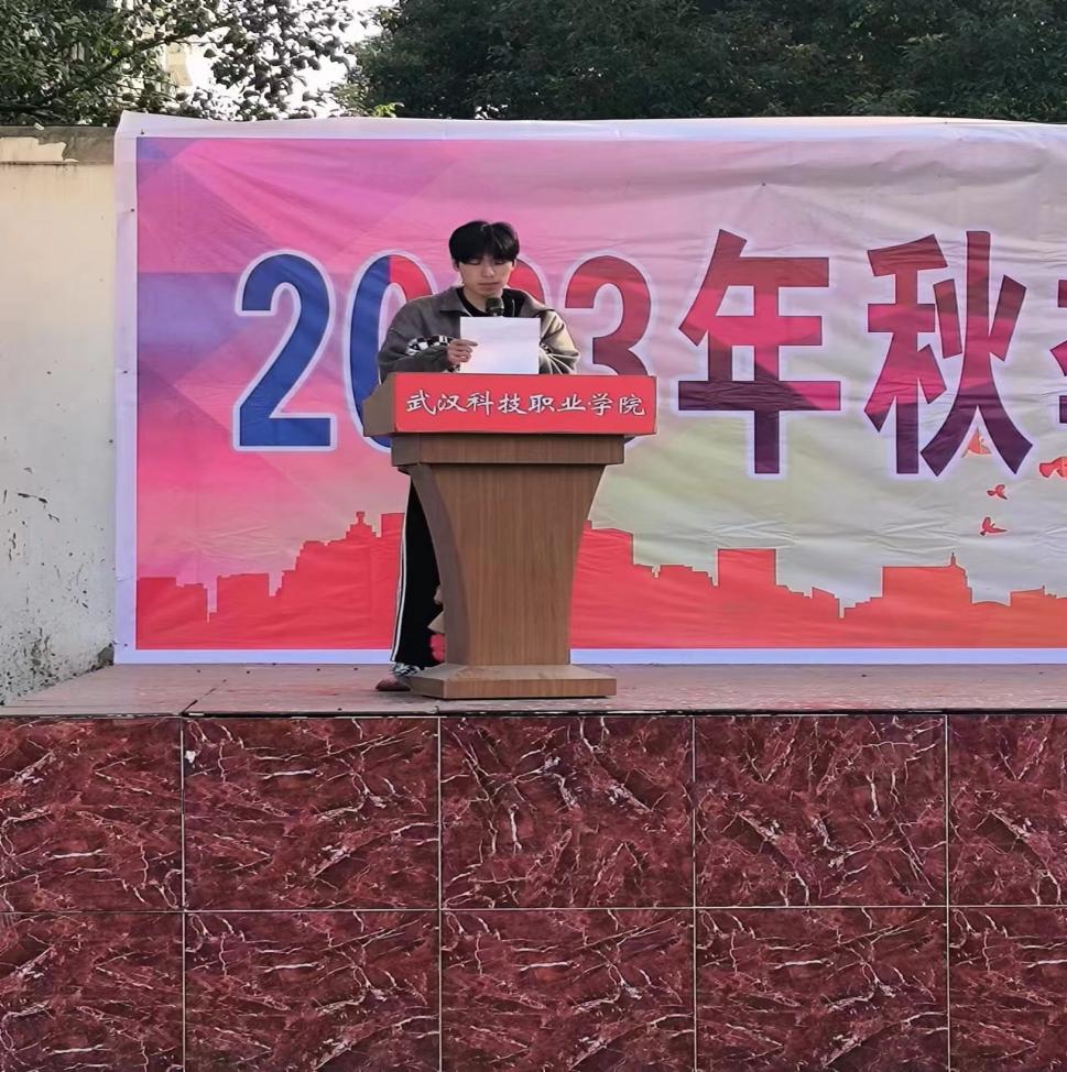 青春奋进新时代，运动逐梦向未来——国际足联世界杯2023年秋季运动会暨教职工运动会