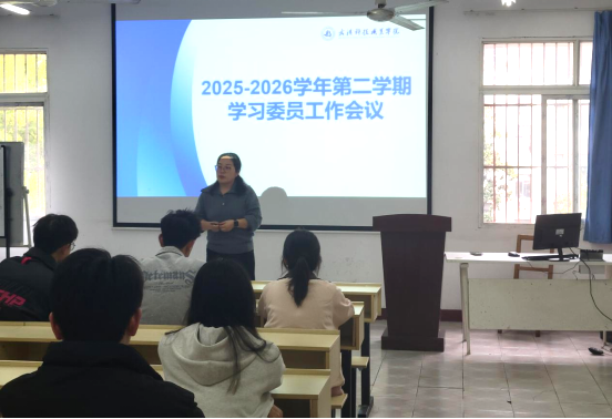 教务处组织召开2025-2026学年第二学期 学习委员工作会议 教务处组织召开2025-2026学年第二学期 学习委员工作会议