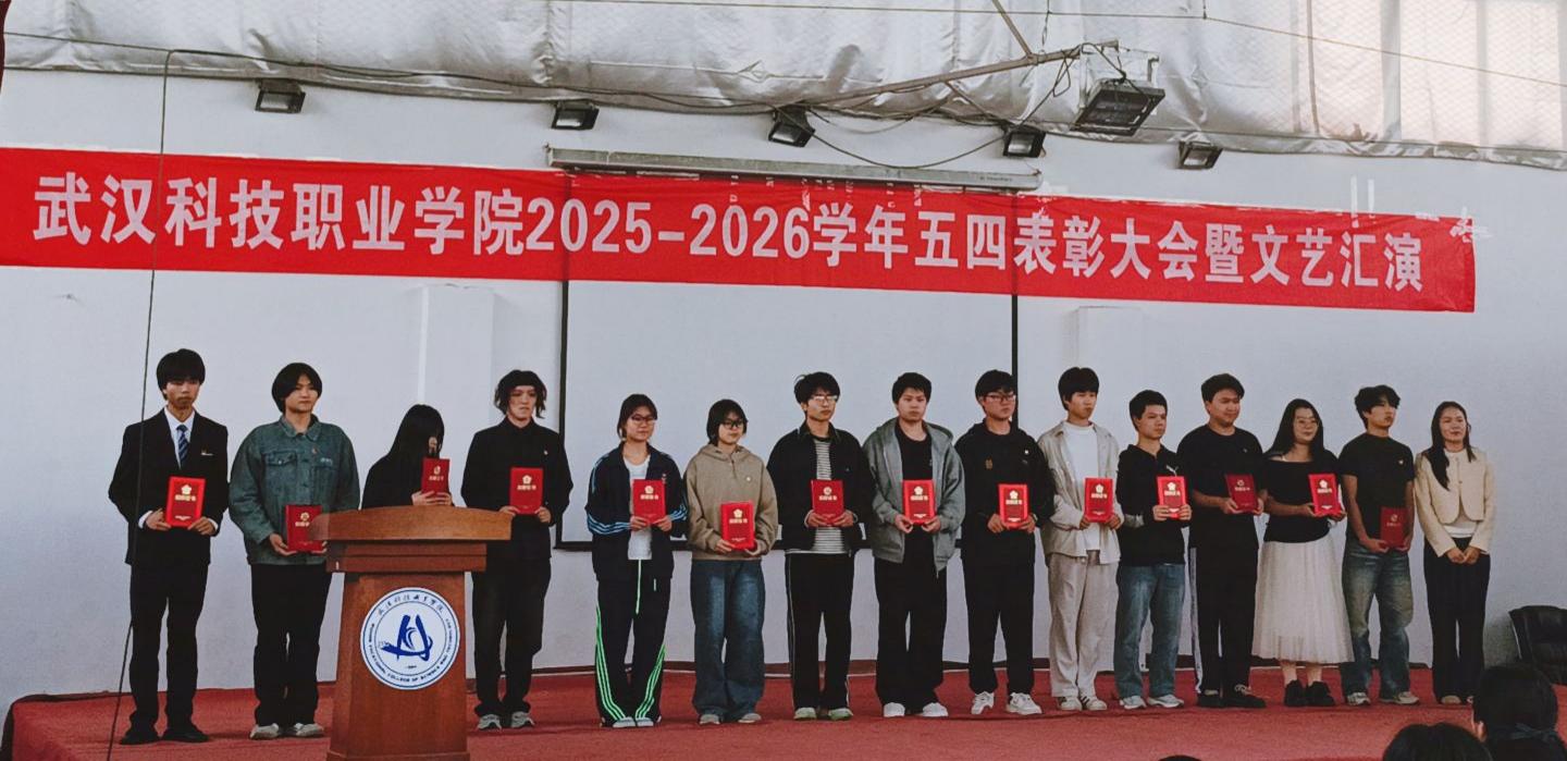 燃五四薪火，耀青春之光 ——国际足联世界杯2025-2026学年五四表彰暨文艺汇演圆满举行