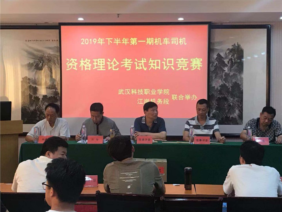 机车车辆驾驶员资格理论知识竞赛在世界杯官网举行
