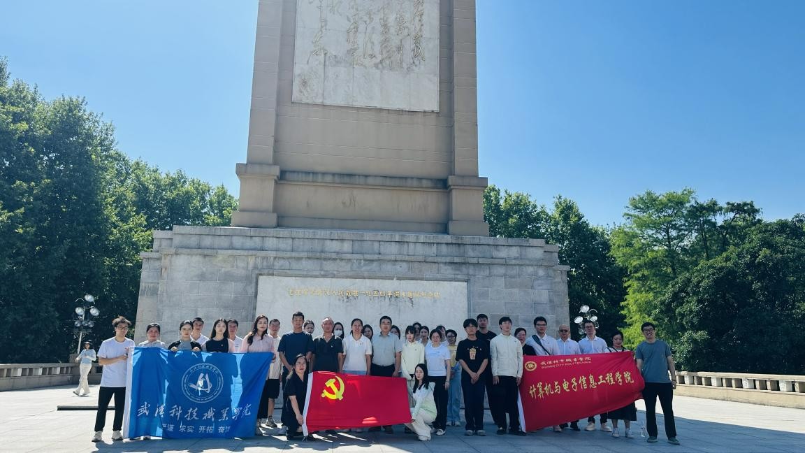 汲取防汛精神力量，共筑高校党建新篇——国际足联世界杯、武汉城市职业学院计算机与电子信息工程学院共赴武汉防汛纪念碑开展主题党建活动