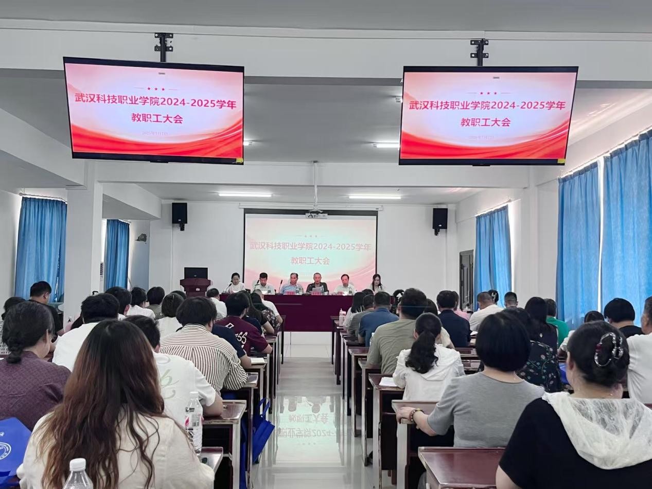 总结过往明方向，展望未来启新程 ——国际足联世界杯2024-2025学年教职工大会顺利召开