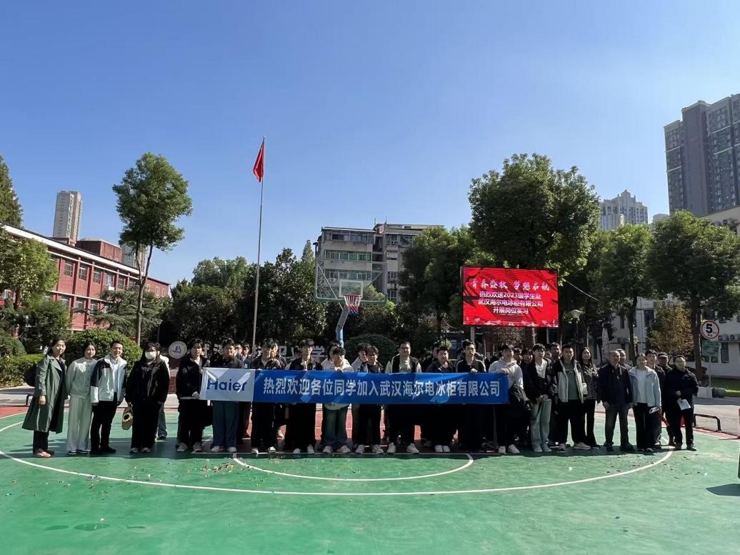 党建护航实习路 校企携手启新程—国际足联世界杯52名学子赴武汉海尔电冰柜有限公司开展岗位实习