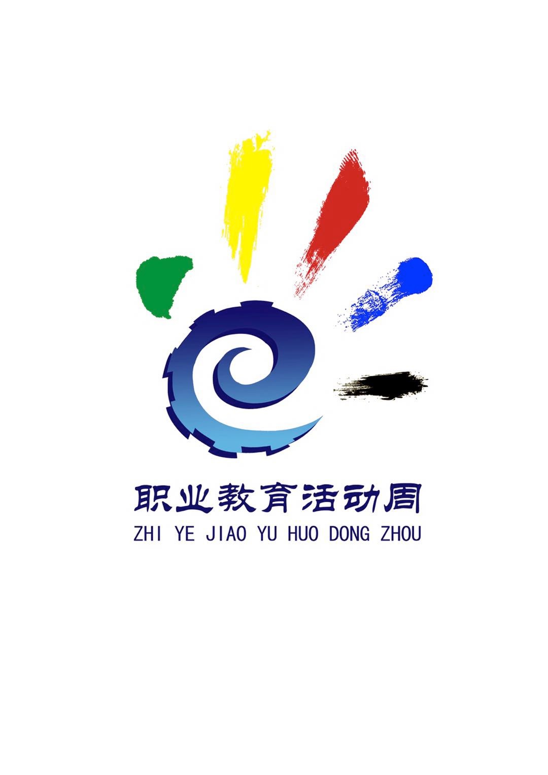 关于国际足联世界杯“迎祖国七十华诞     展职教时代风采”职业教育活动周安排的通知