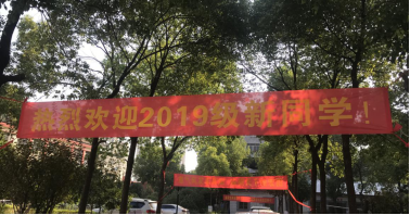 世界杯官网喜迎2019级新生入学 世界杯官网喜迎2019级新生入学