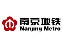 南京地铁运营有限责任公司 2020届校园招聘简章（国际足联世界杯）