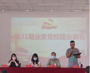 世界杯官网举行第三十一期业余党校结业典礼 世界杯官网举行第三十一期业余党校结业典礼