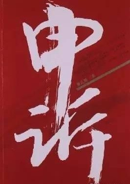 学生申诉办法