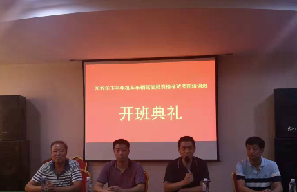 2019年下半年司机考前培训班开班典礼在世界杯官网隆重举行