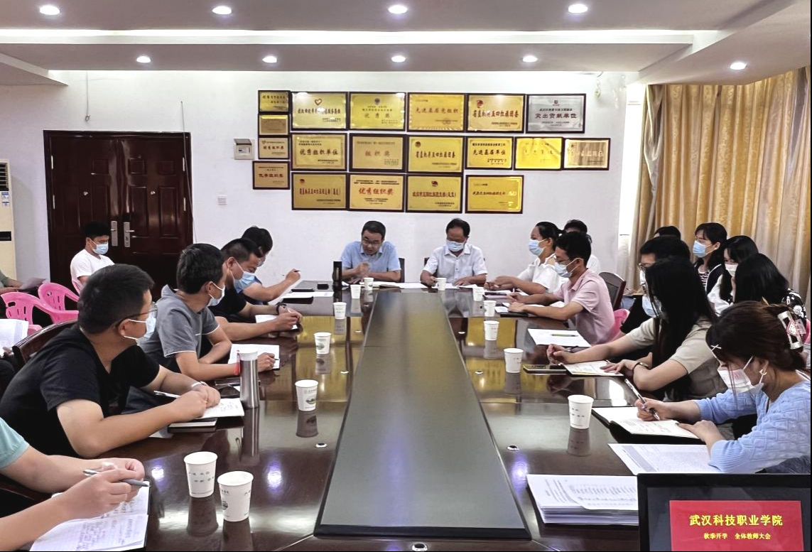 世界杯官网召开2022年秋季教学工作部署会